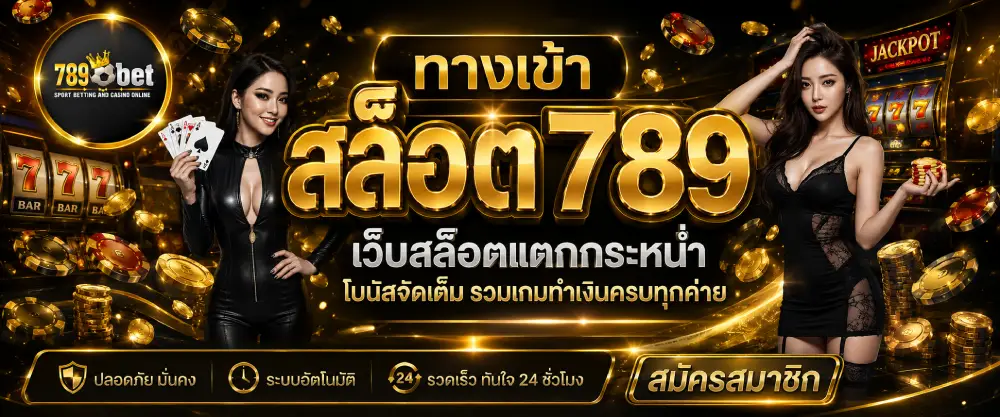 ทางเข้า สล็อต 789