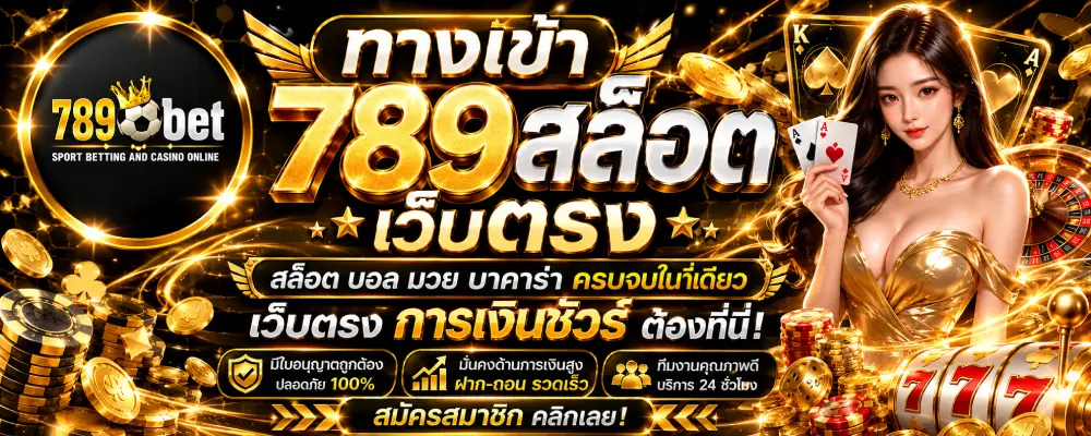 ทางเข้า789 สล็อตเว็บตรง