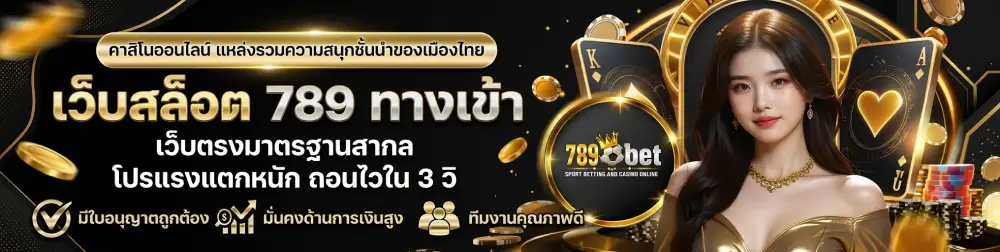 เว็บสล็อต 789 ทางเข้า